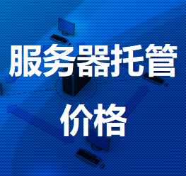 栖霞机房服务器托管价格